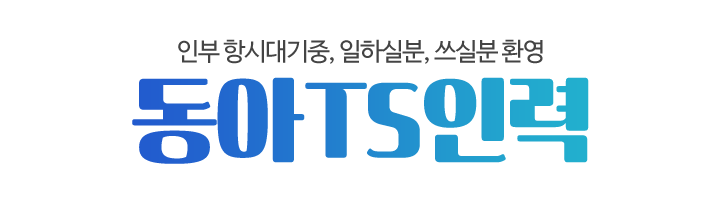 동아TS인력_로고